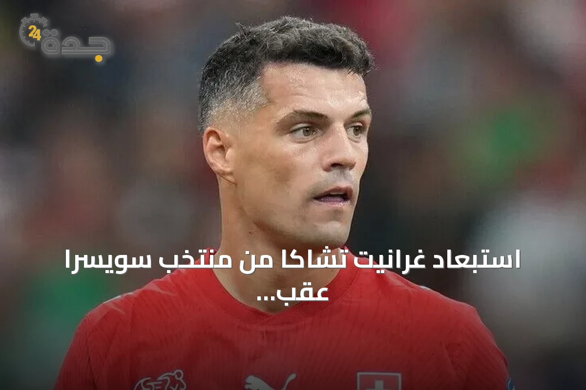 استبعاد غرانيت تشاكا من منتخب سويسرا عقب اعترافه بشهادة تطعيم مزورة