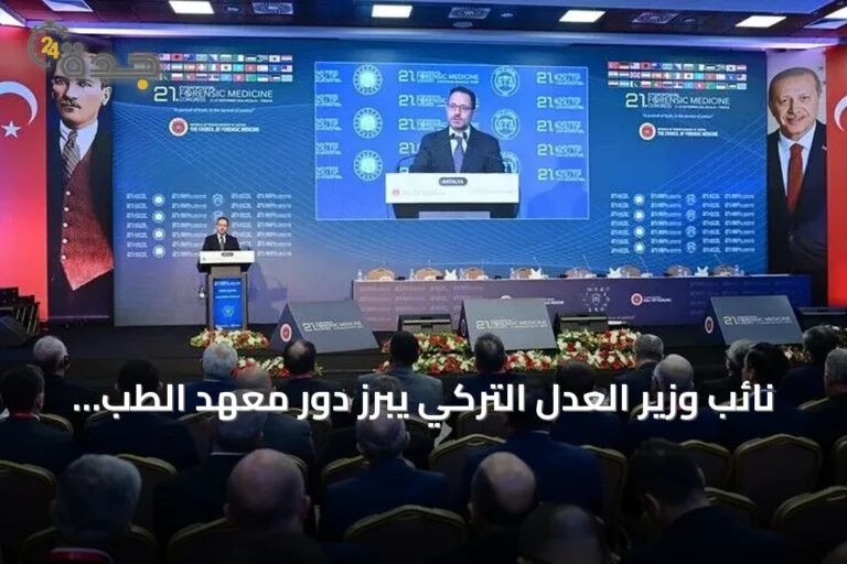 نائب وزير العدل التركي يبرز دور معهد الطب الشرعي كخبرة تمتد قرنين