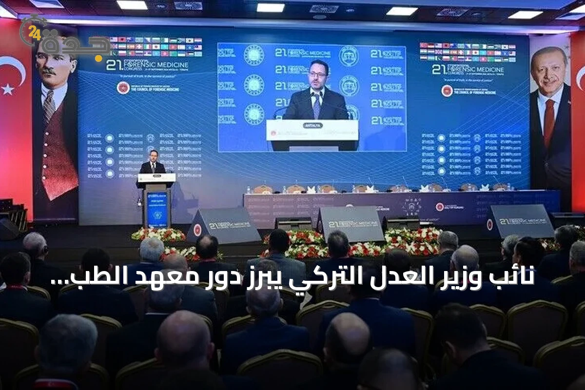 نائب وزير العدل التركي يبرز دور معهد الطب الشرعي كخبرة تمتد قرنين