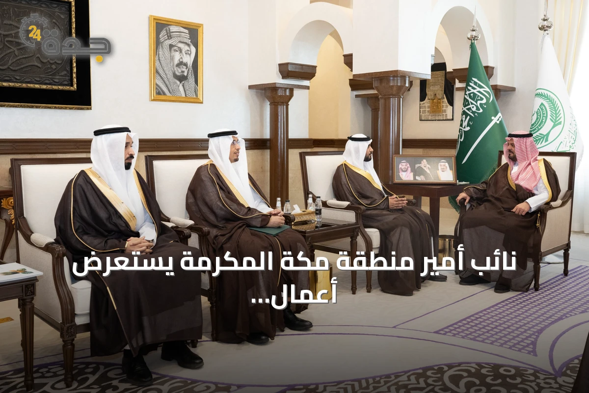 نائب أمير منطقة مكة المكرمة يستعرض أعمال فرع البيئة والمياه والزراعة بالمنطقة