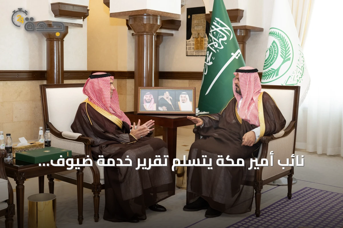نائب أمير مكة يتسلم تقرير خدمة ضيوف الرحمن للعام 2025