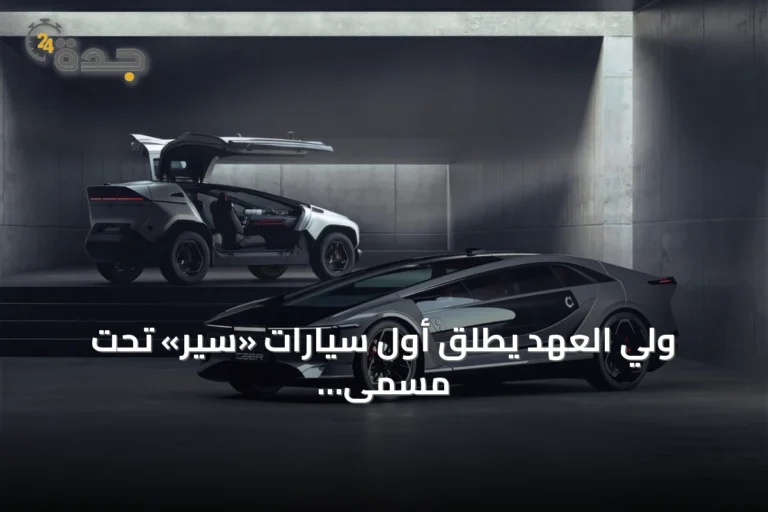 ولي العهد يطلق أول سيارات «سير» تحت مسمى «إكزوبوت» دعماً لرؤية 2030