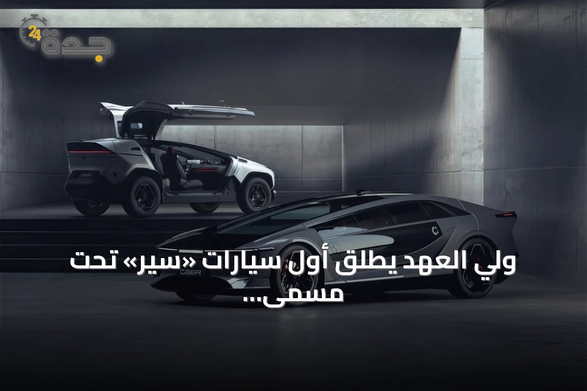 ولي العهد يطلق أول سيارات «سير» تحت مسمى «إكزوبوت» دعماً لرؤية 2030