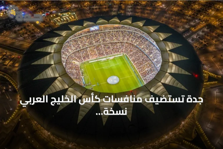 جدة تستضيف منافسات كأس الخليج العربي نسخة خليجي 27 من 23 سبتمبر إلى 6 أكتوبر 2026