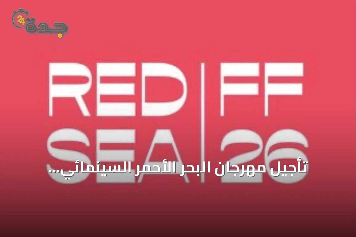 تأجيل مهرجان البحر الأحمر السينمائي الدولي إلى الربع الرابع من 2027