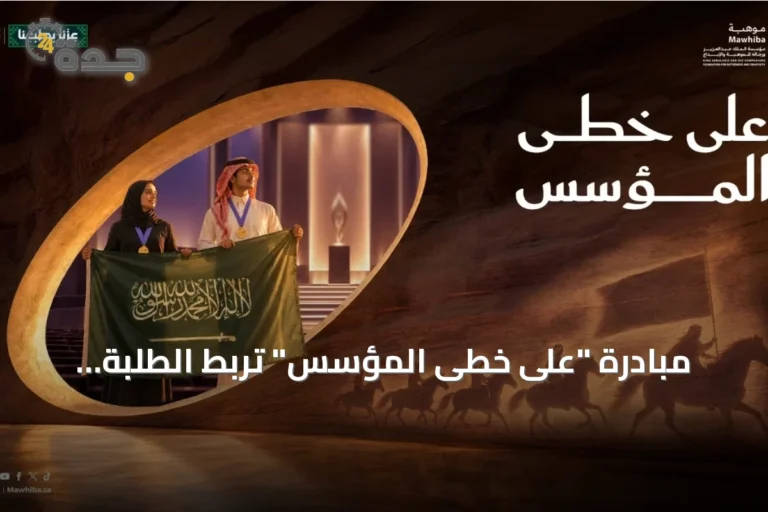 مبادرة "على خطى المؤسس" تربط الطلبة الموهوبين بقادة الدولة في اليوم الوطني