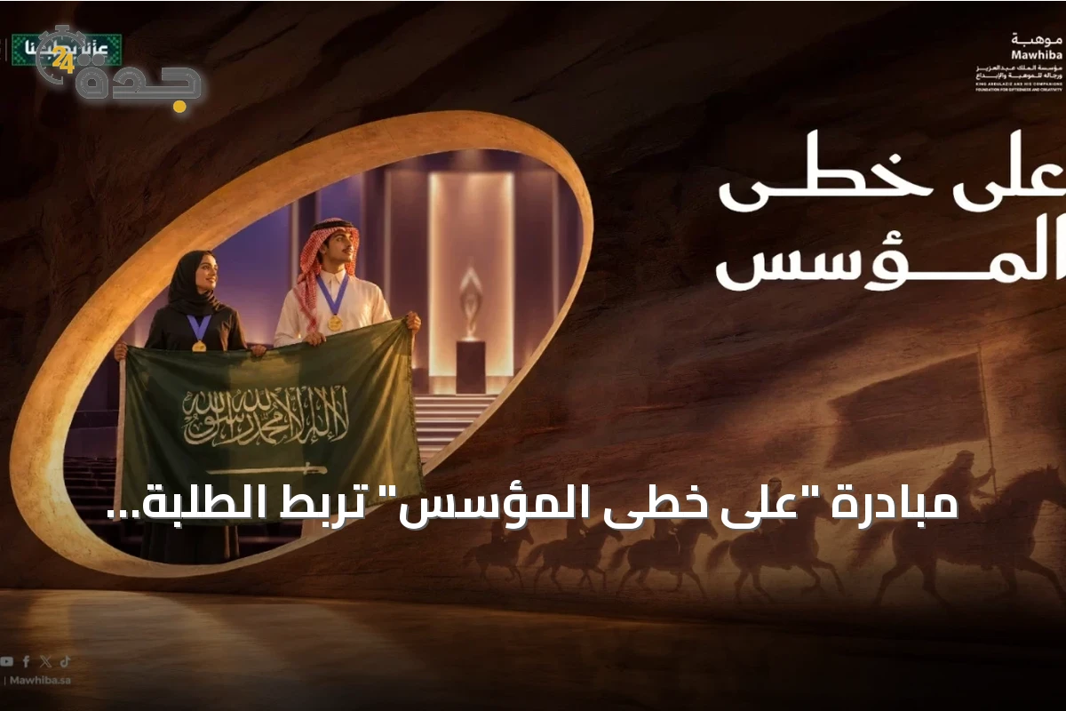 مبادرة "على خطى المؤسس" تربط الطلبة الموهوبين بقادة الدولة في اليوم الوطني