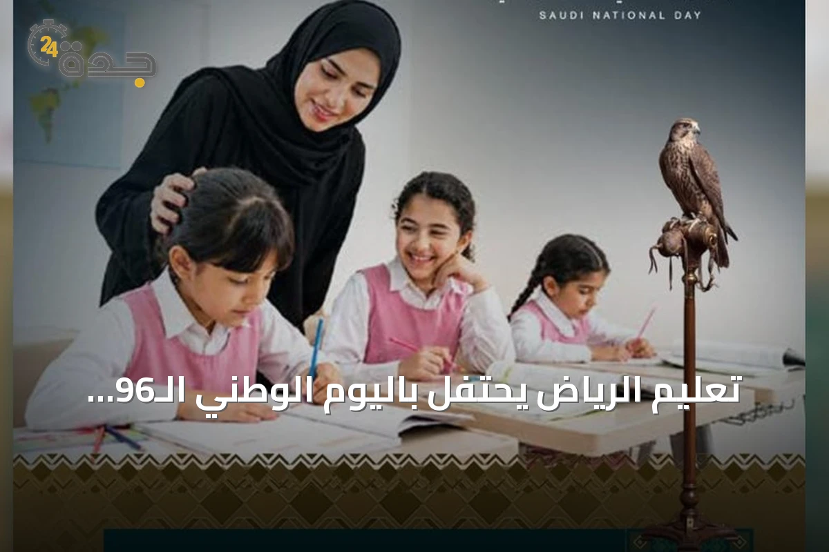 تعليم الرياض يحتفل باليوم الوطني الـ96 تحت شعار «عزّنا بطبعنا»