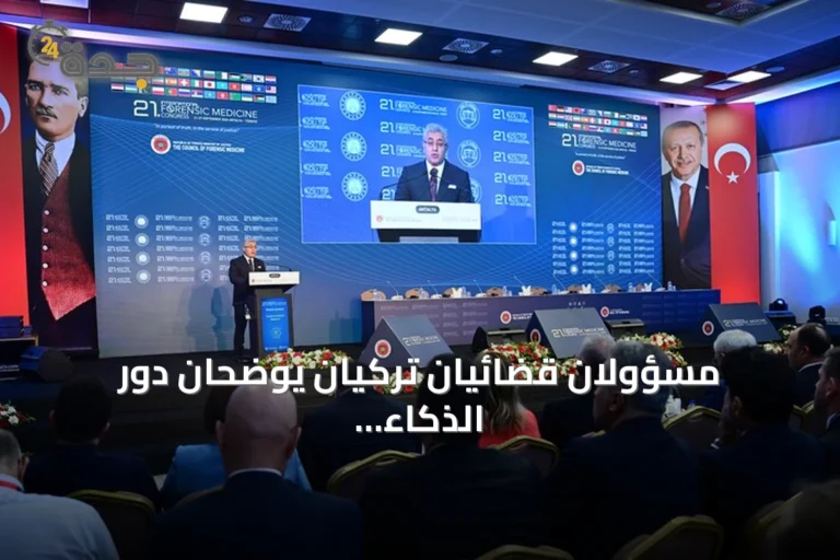 مسؤولان قضائيان تركيان يوضحان دور الذكاء الاصطناعي في دعم العدالة دون استبدال الإنسان