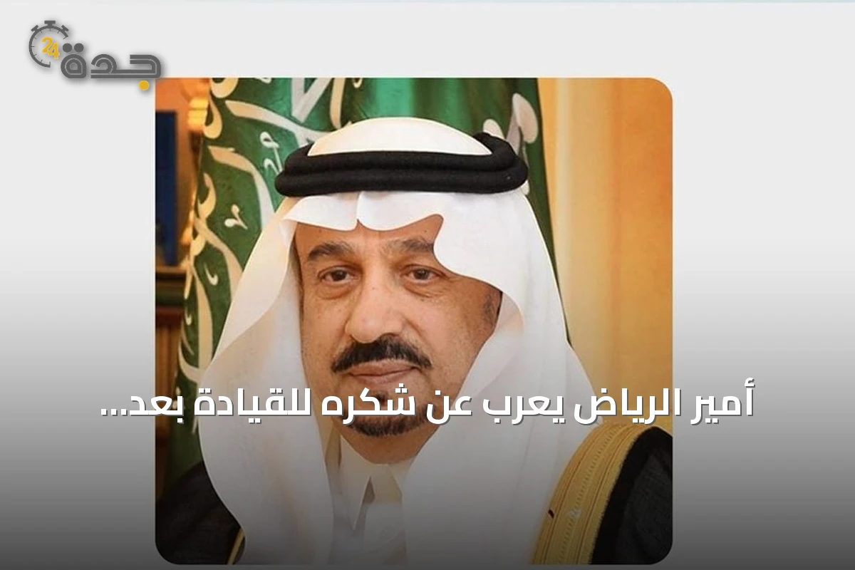 أمير الرياض يعرب عن شكره للقيادة بعد تمديد ولايته أربع سنوات