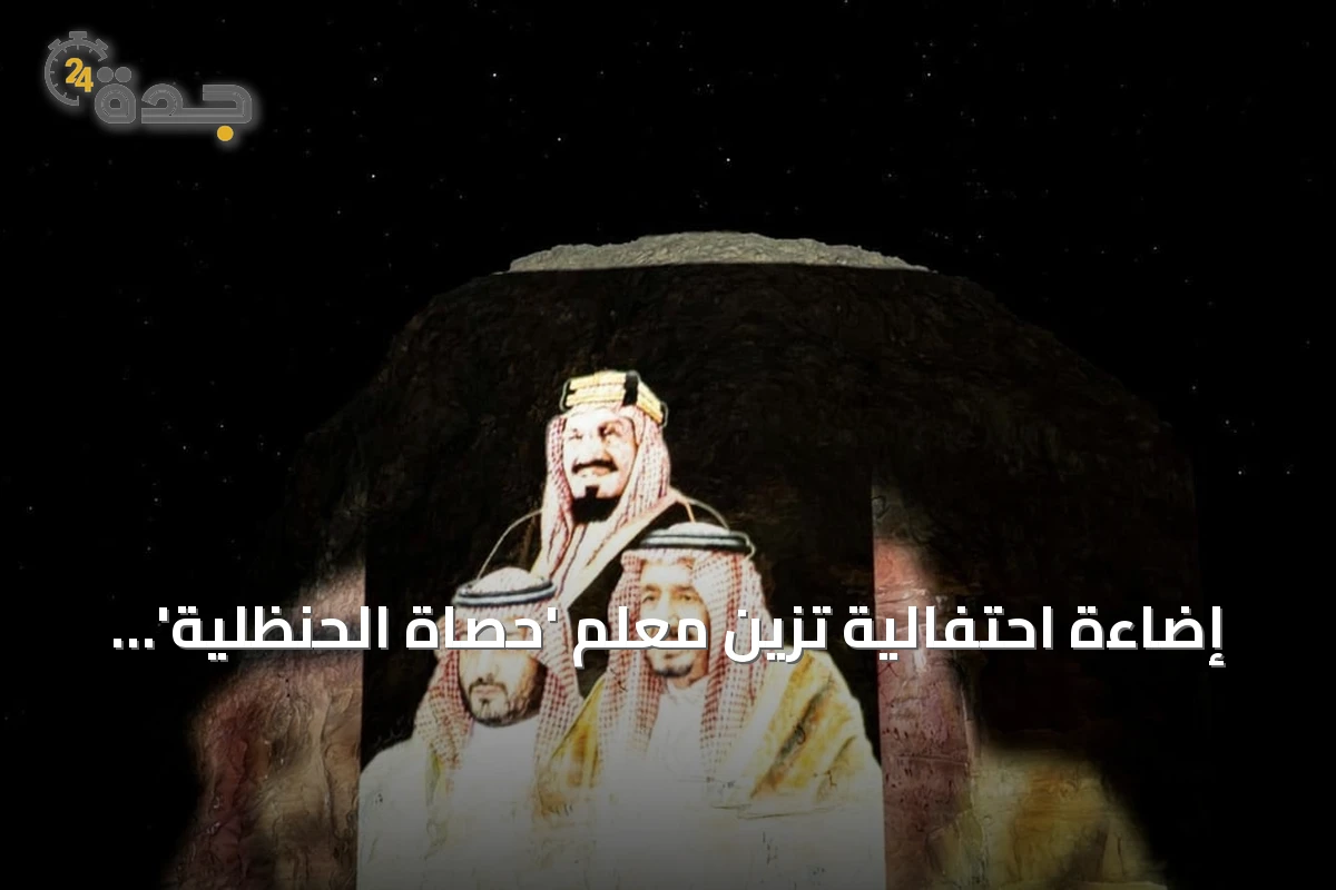 إضاءة احتفالية تزين معلم 'حصاة الحنظلية' في صحراء عرعر بمناسبة اليوم الوطني