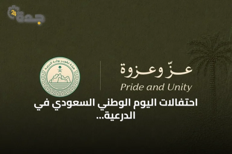 احتفالات اليوم الوطني السعودي في الدرعية تستحضر إرث الملك عبدالعزيز تحت شعار "عزّ وعزوة"