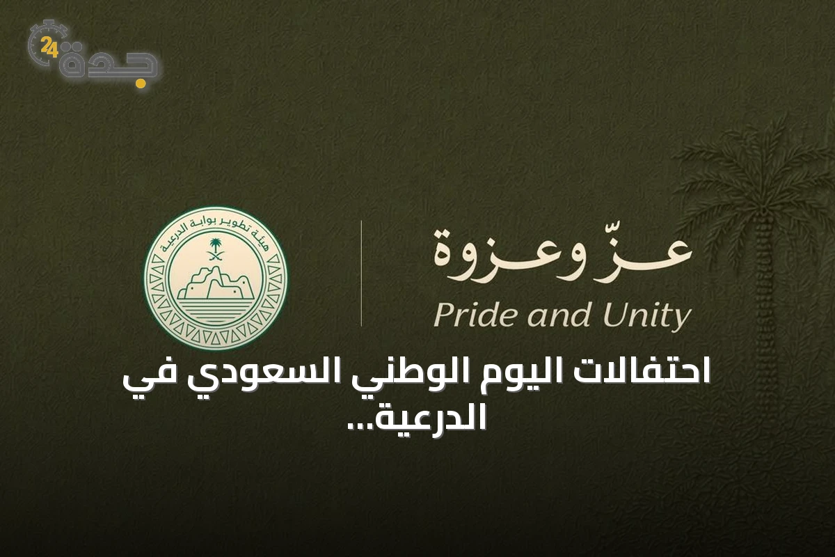 احتفالات اليوم الوطني السعودي في الدرعية تستحضر إرث الملك عبدالعزيز تحت شعار "عزّ وعزوة"