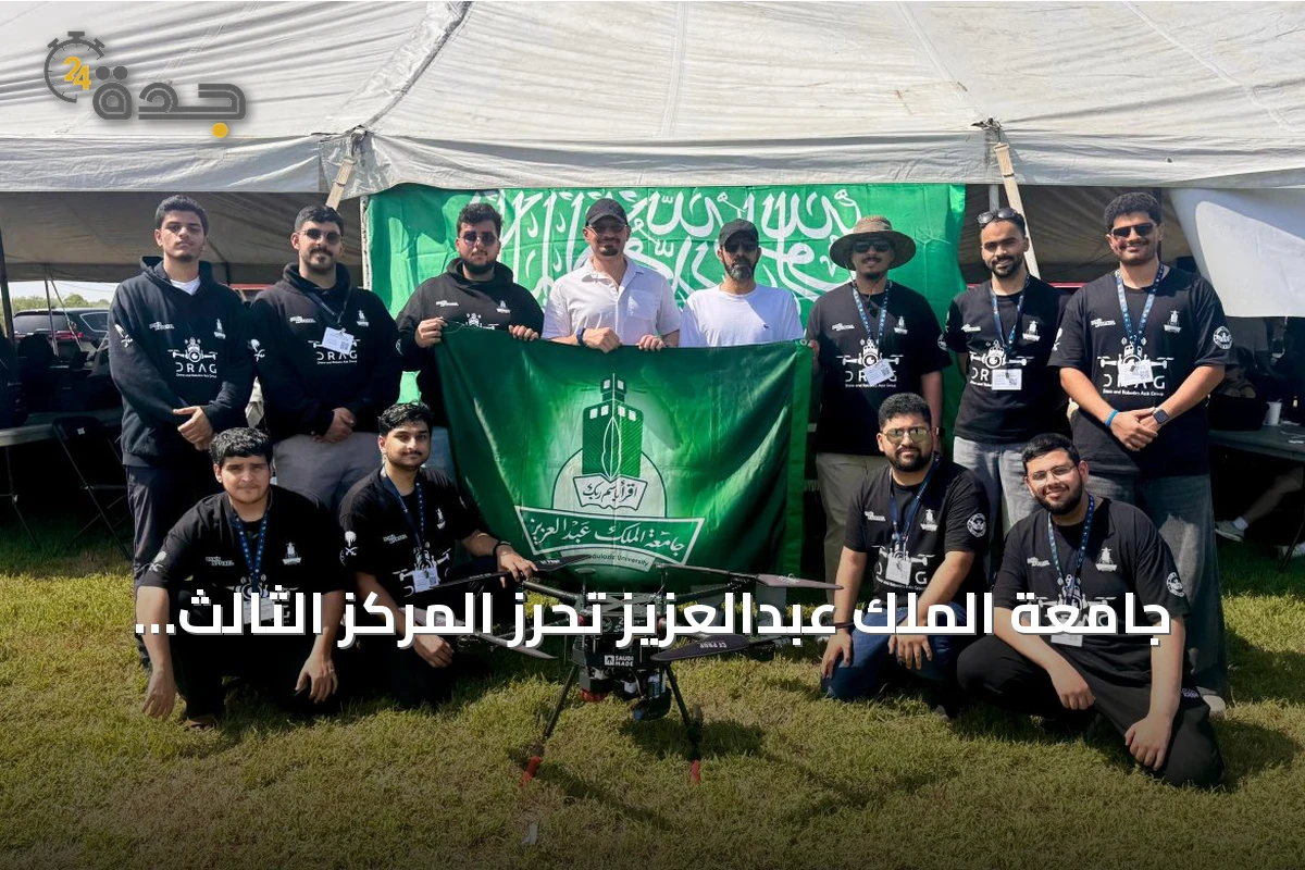 جامعة الملك عبدالعزيز تحرز المركز الثالث عالمياً في مسار التصميم التقني ببطولة SUAS 2026 للطائرات دون طيار
