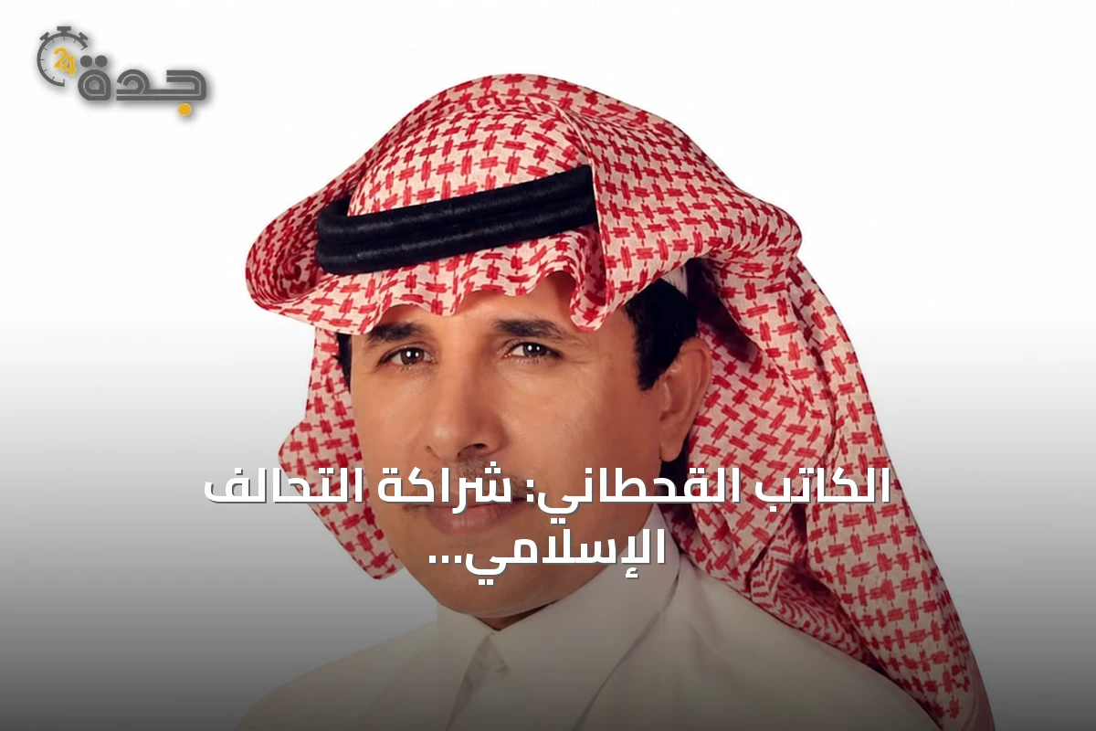 الكاتب القحطاني: شراكة التحالف الإسلامي وبريطانيا تستهدف تجفيف منابع تمويل الإرهاب