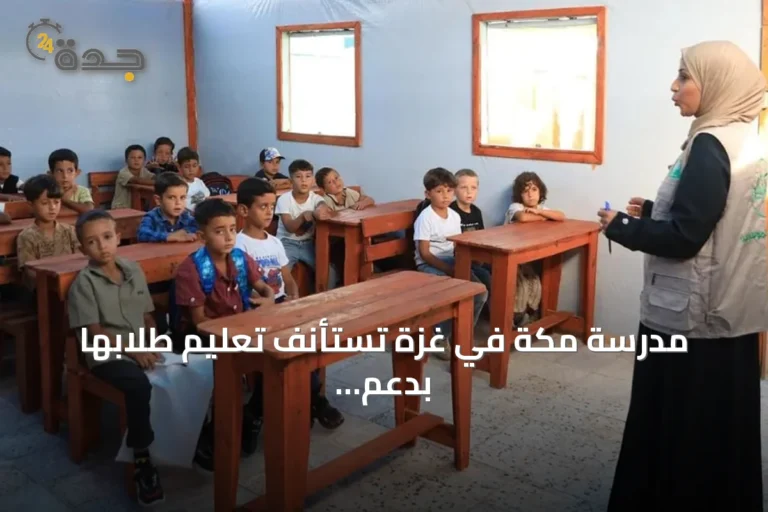 مدرسة مكة في غزة تستأنف تعليم طلابها بدعم من مركز الملك سلمان
