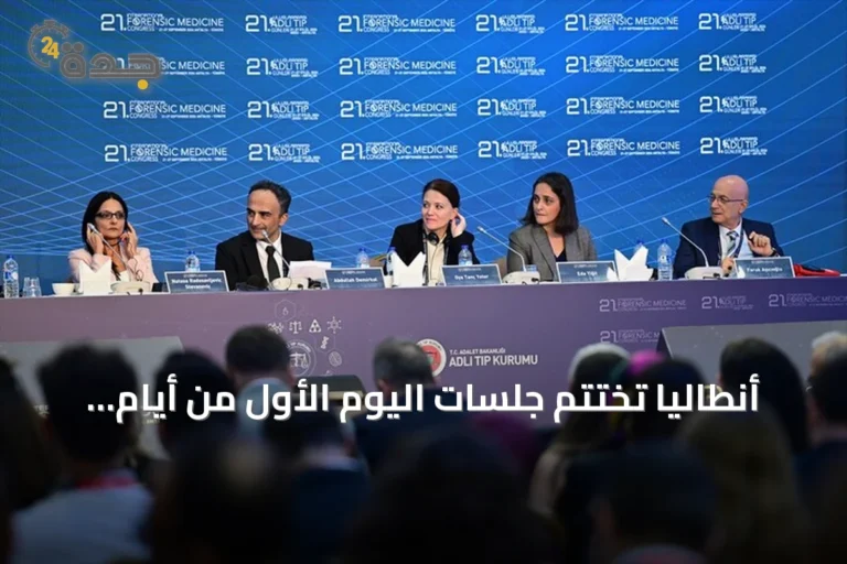 أنطاليا تختتم جلسات اليوم الأول من أيام الطب الشرعي الدولية الـ21