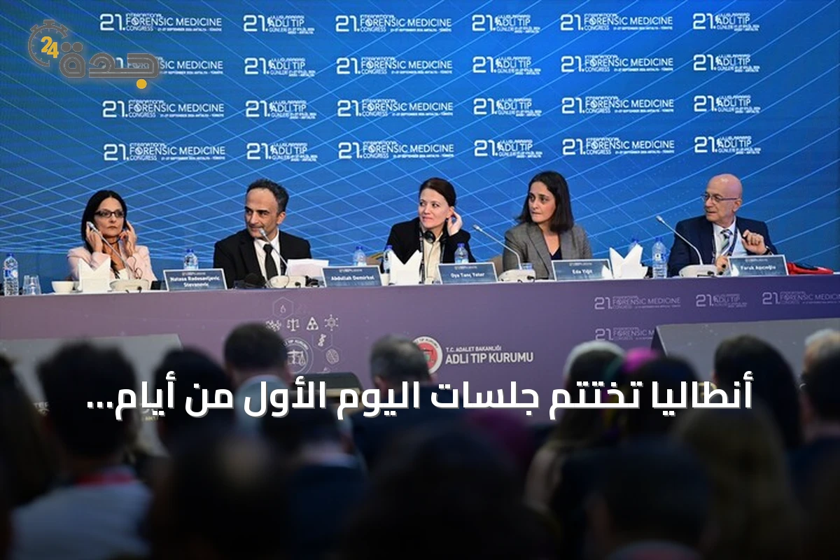 أنطاليا تختتم جلسات اليوم الأول من أيام الطب الشرعي الدولية الـ21