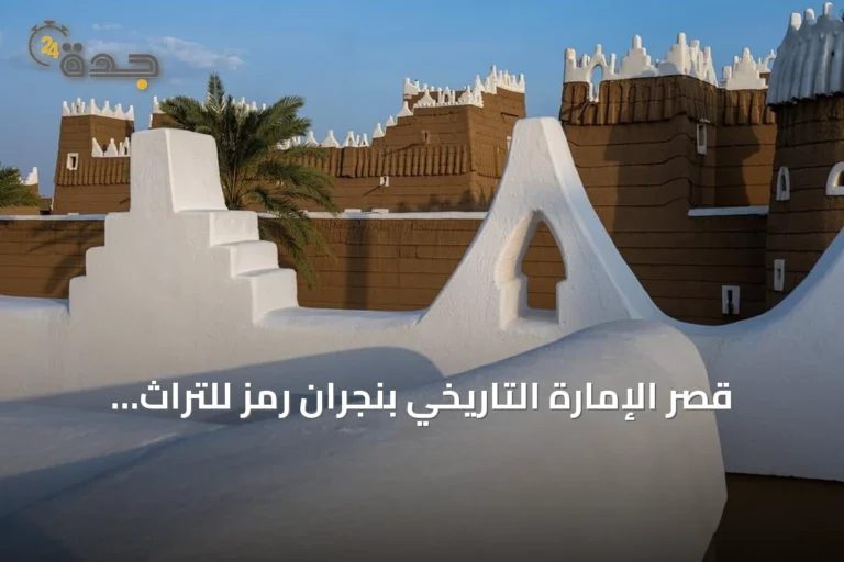 قصر الإمارة التاريخي بنجران رمز للتراث وتأسيس الدولة