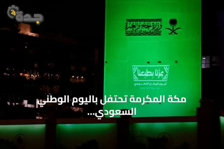 مكة المكرمة تحتفل باليوم الوطني السعودي بالتزيين الأخضر وبرامج وطنية متنوعة