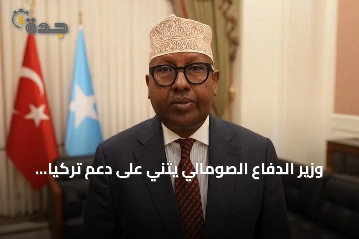 وزير الدفاع الصومالي يثني على دعم تركيا لتعزيز قدرات الجيش