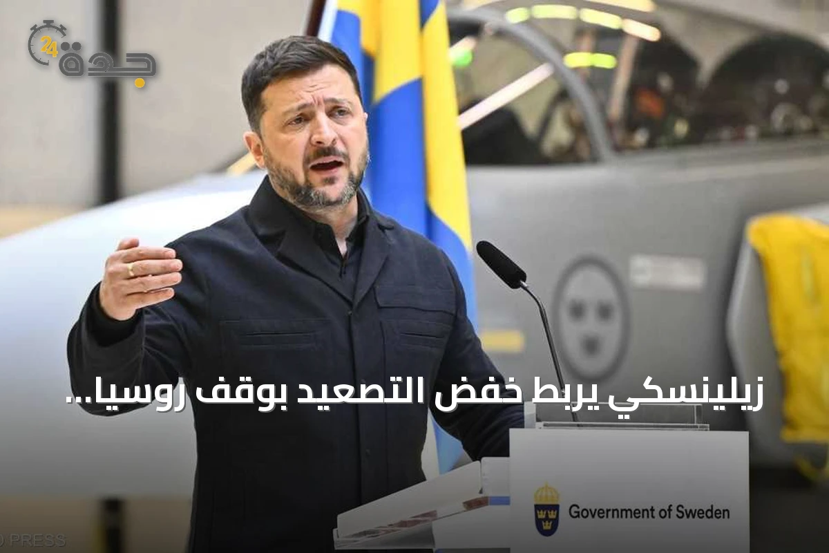 زيلينسكي يربط خفض التصعيد بوقف روسيا لهجماته على الطاقة والغذاء قبل لقائه ترامب