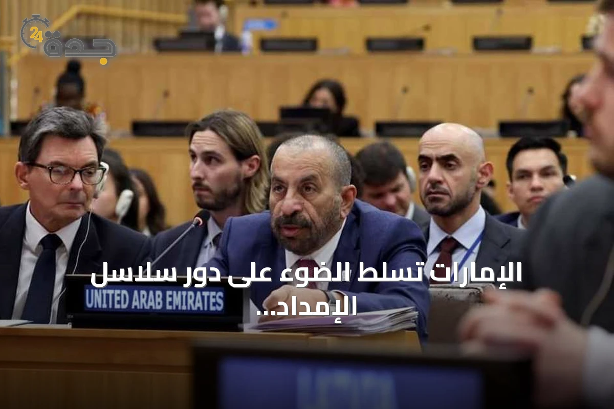 الإمارات تسلط الضوء على دور سلاسل الإمداد في تعزيز السلام العالمي
