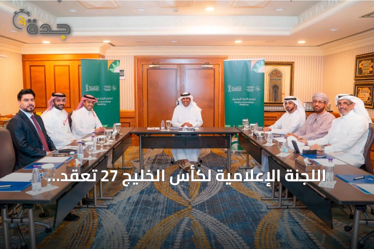 اللجنة الإعلامية لكأس الخليج 27 تعقد اجتماعها الرابع في مدينة جدة