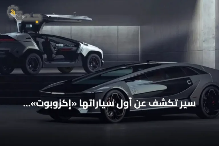 سير تكشف عن أول سياراتها «إكزوبوت» السيدان والدفع الرباعي