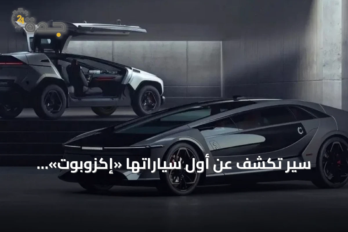 سير تكشف عن أول سياراتها «إكزوبوت» السيدان والدفع الرباعي