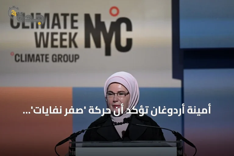 أمينة أردوغان تؤكد أن حركة 'صفر نفايات' جعلت الفرد فاعلاً رئيسياً في مواجهة أزمة المناخ