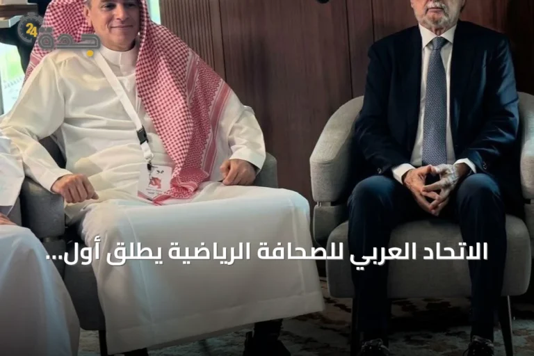 الاتحاد العربي للصحافة الرياضية يطلق أول برنامج تدريبي للشباب في جدة بالتزامن مع خليجي 27