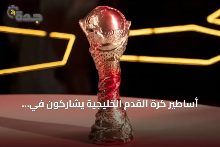 أساطير كرة القدم الخليجية يشاركون في افتتاح بطولة خليجي 27