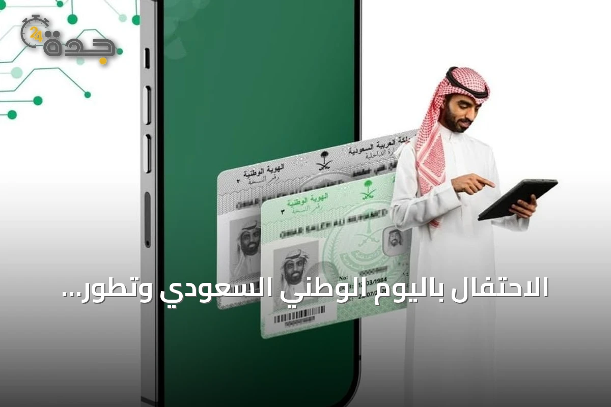 الاحتفال باليوم الوطني السعودي وتطور الخدمات المدنية