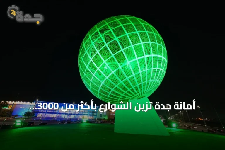 أمانة جدة تُزيّن الشوارع بأكثر من 3000 علم سعودي وتُفعّل فعاليات للاحتفال باليوم الوطني