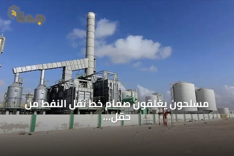 مسلحون يغلقون صمام خط نقل النفط من حقل الشرارة الليبي