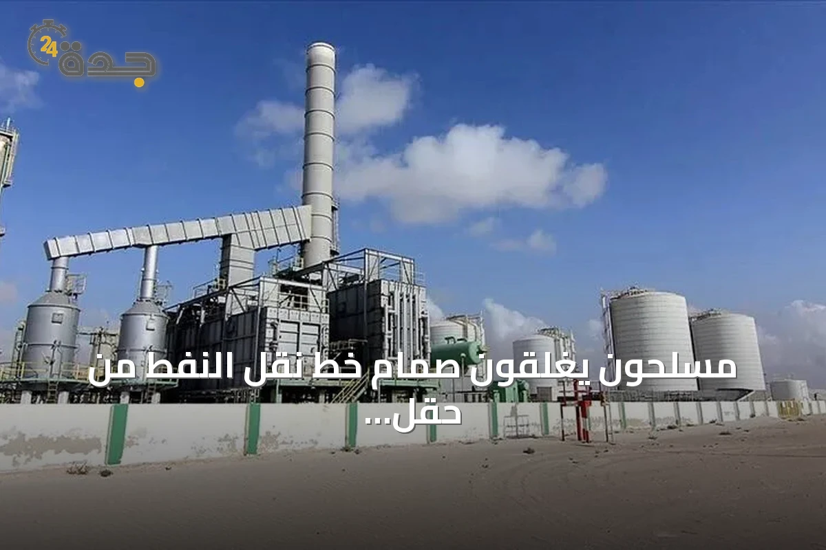 مسلحون يغلقون صمام خط نقل النفط من حقل الشرارة الليبي