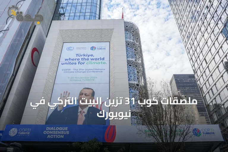ملصقات كوب 31 تزين البيت التركي في نيويورك