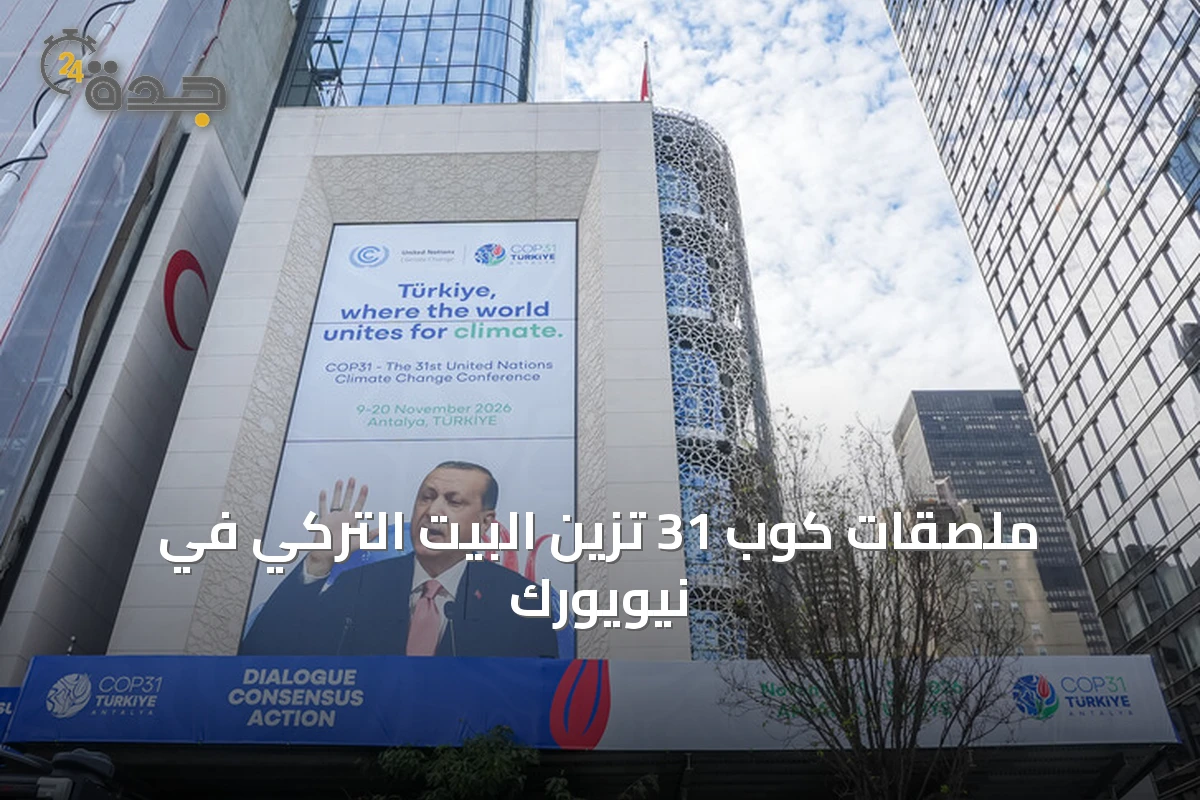 ملصقات كوب 31 تزين البيت التركي في نيويورك