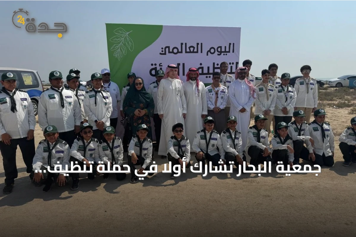 جمعية البحار تشارك أولًا في حملة تنظيف غابات المانجروف بالقطيف