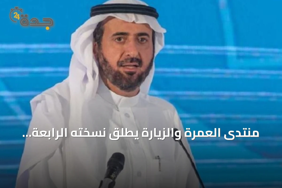 منتدى العمرة والزيارة يطلق نسخته الرابعة بحضور كثيف