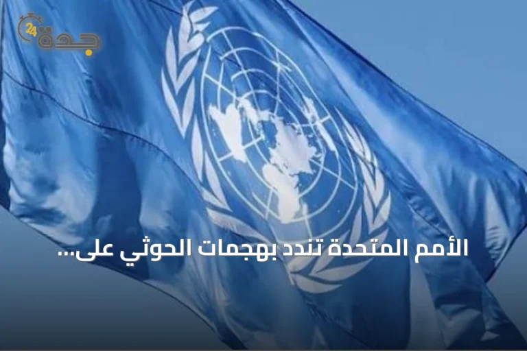 الأمم المتحدة تندد بهجمات الحوثي على السعودية وتطالب بضبط النفس