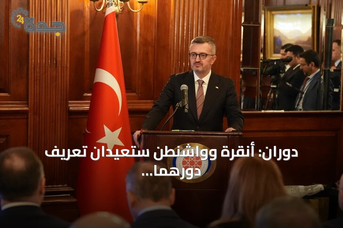 دوران: أنقرة وواشنطن ستعيدان تعريف دورهما بالنظام الدولي بحلول 2027