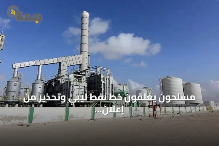 مسلحون يغلقون خط نفط ليبي وتحذير من إعلان القوة القاهرة