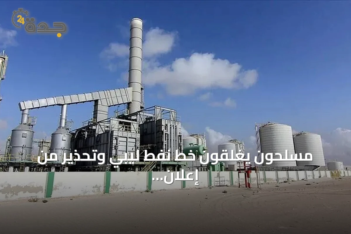 مسلحون يغلقون خط نفط ليبي وتحذير من إعلان القوة القاهرة