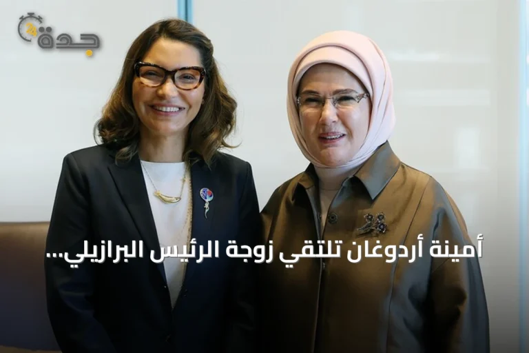 أمينة أردوغان تلتقي زوجة الرئيس البرازيلي في نيويورك لتعزيز التعاون البيئي