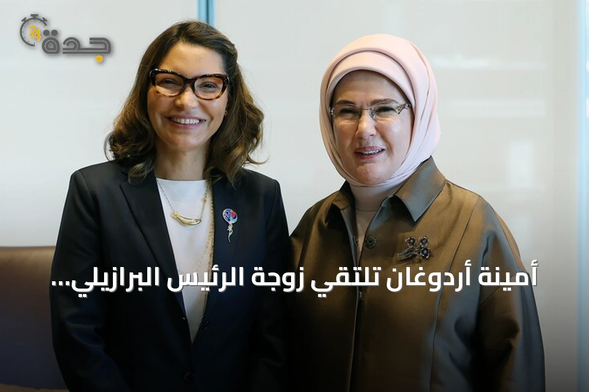 أمينة أردوغان تلتقي زوجة الرئيس البرازيلي في نيويورك لتعزيز التعاون البيئي