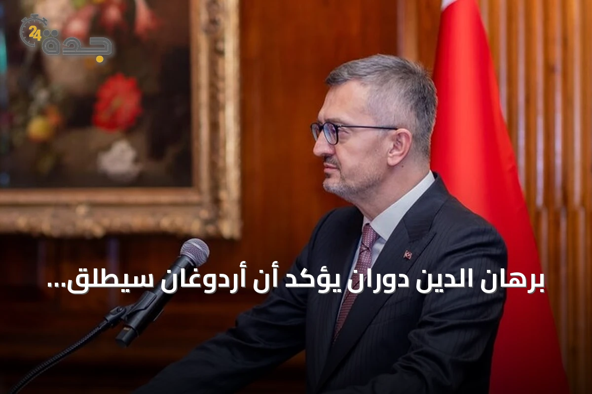 برهان الدين دوران يؤكد أن أردوغان سيُطلق صوت العدالة من منبر الأمم المتحدة