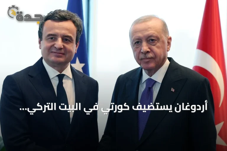 أردوغان يستضيف كورتي في البيت التركي بنيويورك على هامش الجمعية العامة للأمم المتحدة