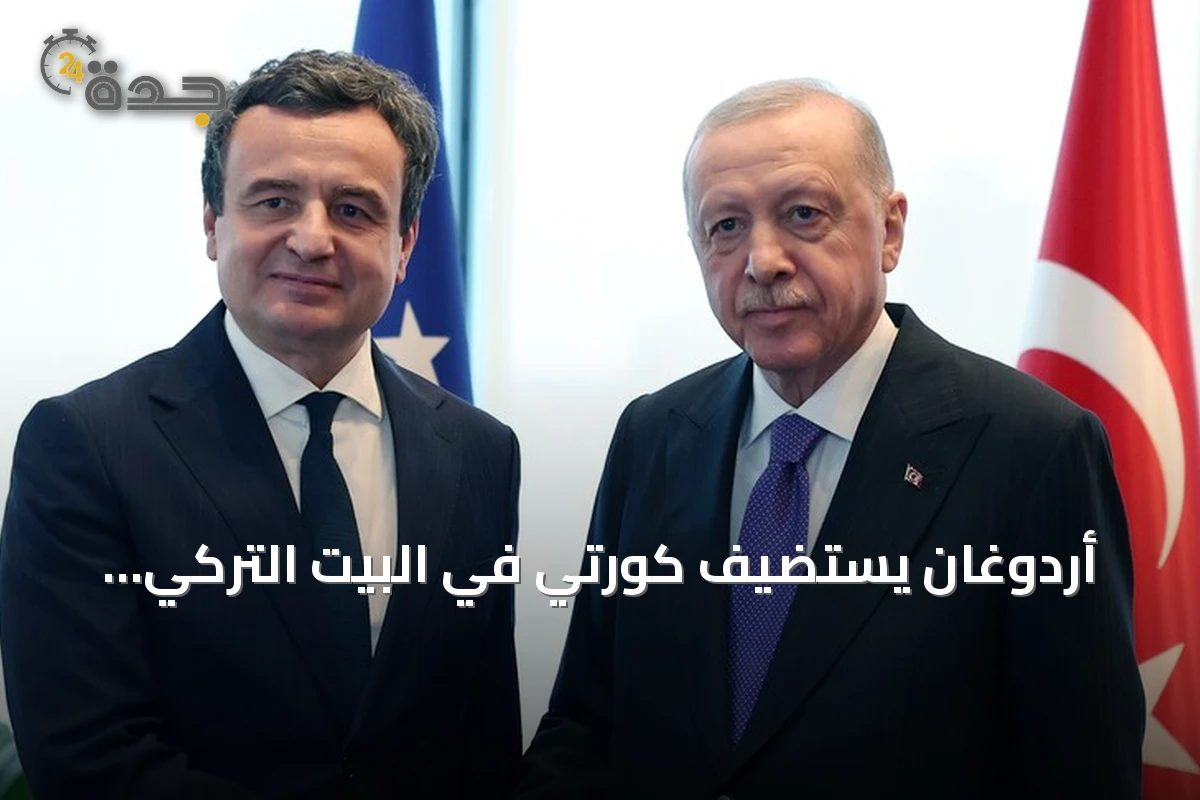 أردوغان يستضيف كورتي في البيت التركي بنيويورك على هامش الجمعية العامة للأمم المتحدة